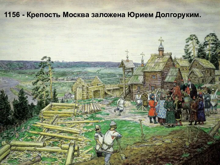 1156 - Крепость Москва заложена Юрием Долгоруким.