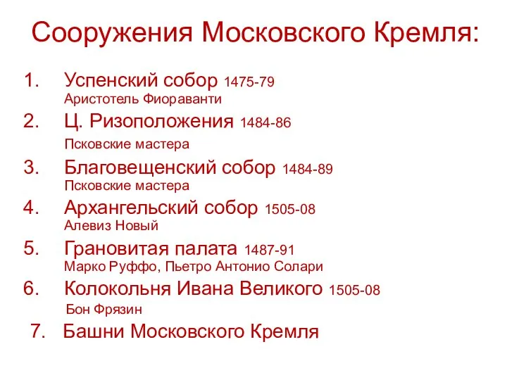 Сооружения Московского Кремля: Успенский собор 1475-79 Аристотель Фиораванти Ц. Ризоположения 1484-86