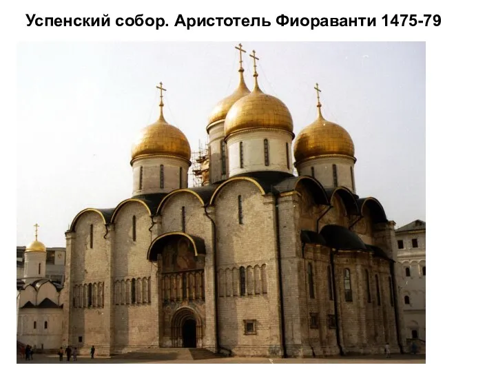 Успенский собор. Аристотель Фиораванти 1475-79