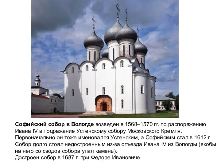 Софийский собор в Вологде возведен в 1568–1570 гг. по распоряжению Ивана