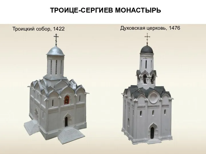 ТРОИЦЕ-СЕРГИЕВ МОНАСТЫРЬ Троицкий собор, 1422 Духовская церковь, 1476