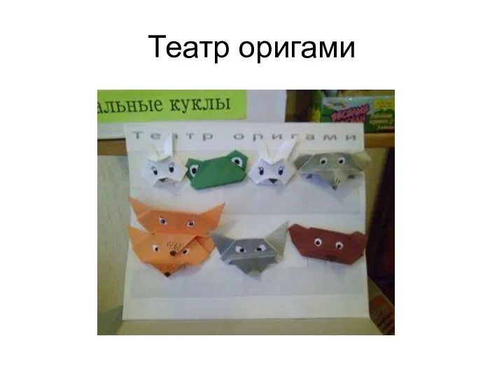 Театр оригами