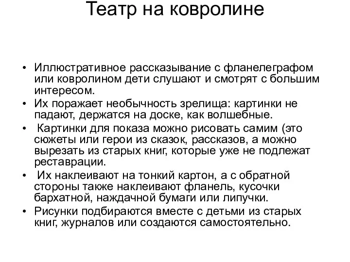 Театр на ковролине Иллюстративное рассказывание с фланелеграфом или ковролином дети слушают