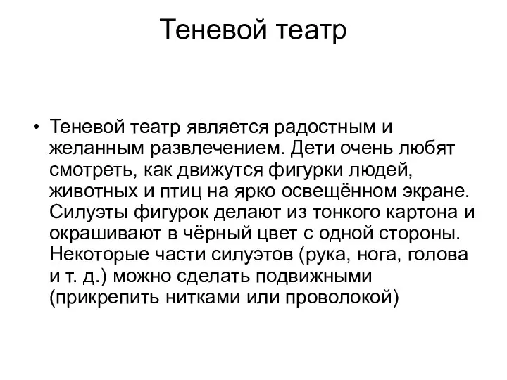 Теневой театр Теневой театр является радостным и желанным развлечением. Дети очень