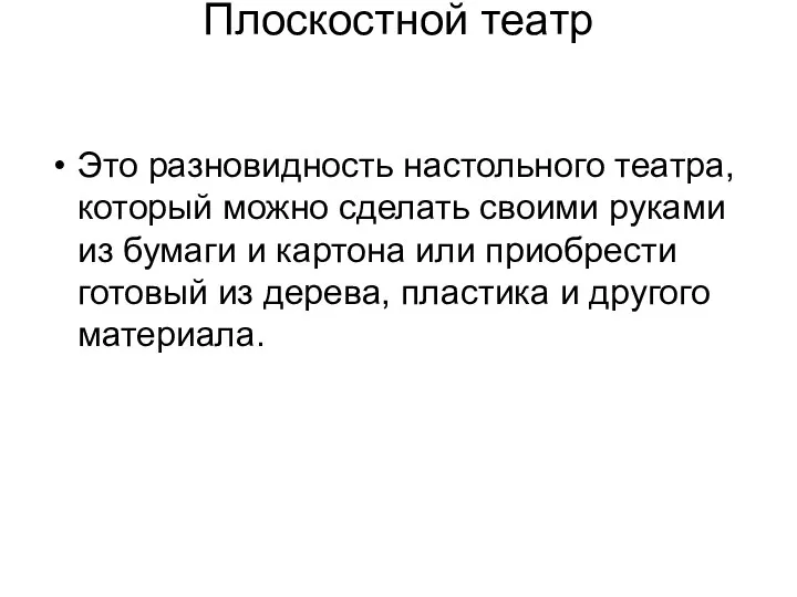 Плоскостной театр Это разновидность настольного театра, который можно сделать своими руками