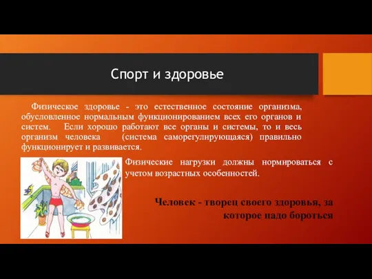 Спорт и здоровье Физическое здоровье - это естественное состояние организма, обусловленное