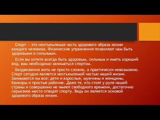 Спорт — это неотъемлемая часть здорового образа жизни каждого человека. Физические