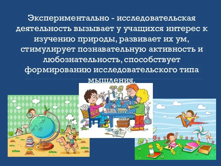 Экспериментально - исследовательская деятельность вызывает у учащихся интерес к изучению природы,