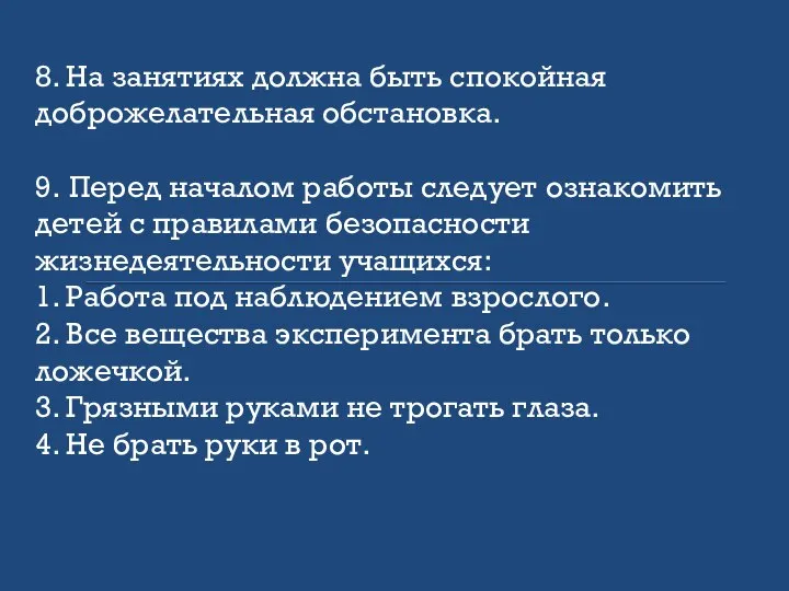 8. На занятиях должна быть спокойная доброжелательная обстановка. 9. Перед началом