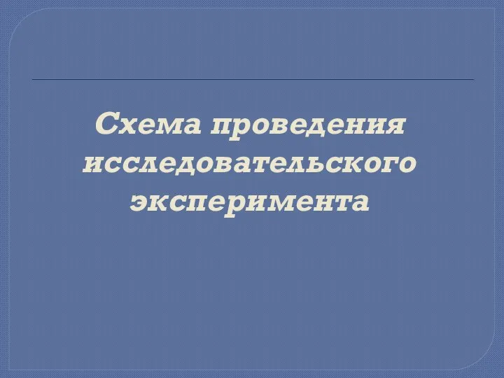 Схема проведения исследовательского эксперимента