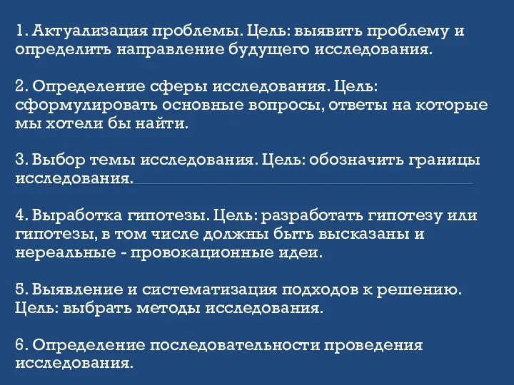 1. Актуализация проблемы. Цель: выявить проблему и определить направление будущего исследования.