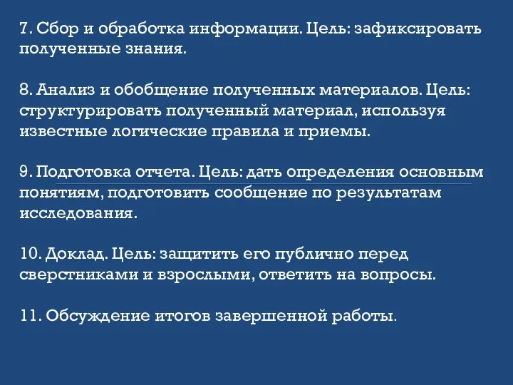 7. Сбор и обработка информации. Цель: зафиксировать полученные знания. 8. Анализ