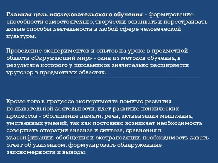 Главная цель исследовательского обучения - формирование способности самостоятельно, творчески осваивать и