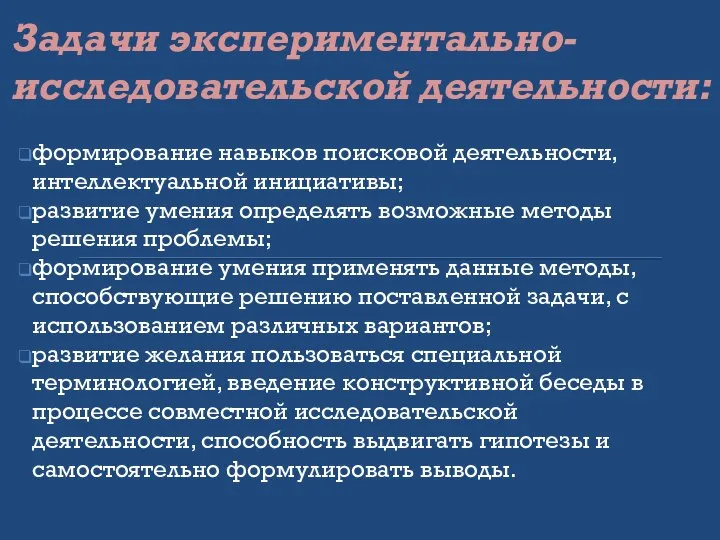 Задачи экспериментально-исследовательской деятельности: формирование навыков поисковой деятельности, интеллектуальной инициативы; развитие умения