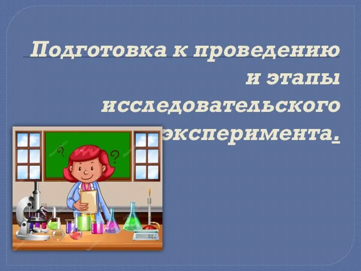 Подготовка к проведению и этапы исследовательского эксперимента.