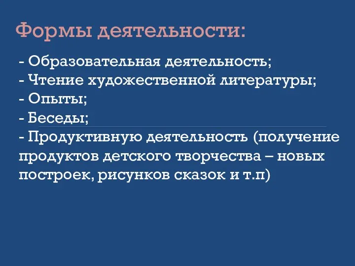 Формы деятельности: - Образовательная деятельность; - Чтение художественной литературы; - Опыты;