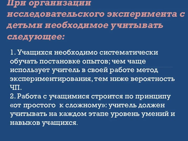 При организации исследовательского эксперимента с детьми необходимое учитывать следующее: 1. Учащихся