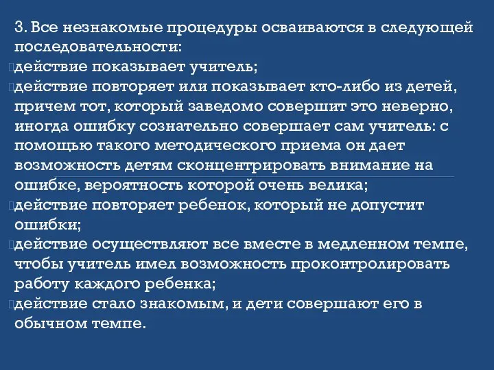 3. Все незнакомые процедуры осваиваются в следующей последовательности: действие показывает учитель;