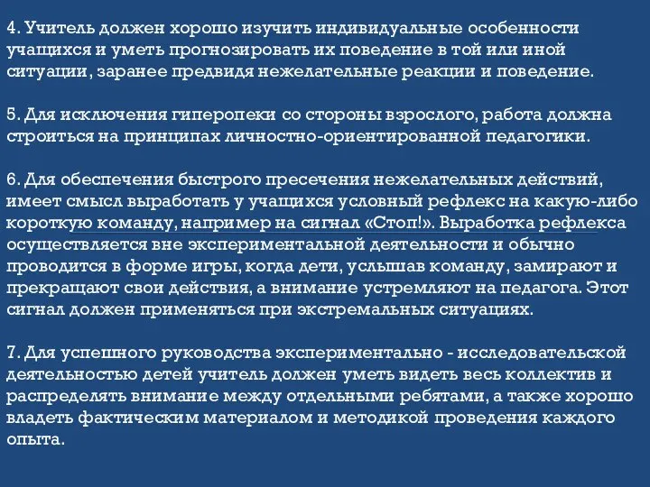 4. Учитель должен хорошо изучить индивидуальные особенности учащихся и уметь прогнозировать