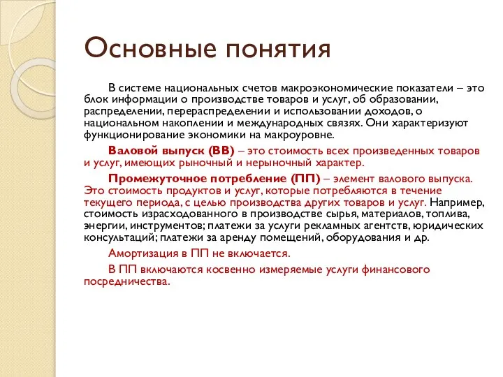 Основные понятия В системе национальных счетов макроэкономические показатели – это блок