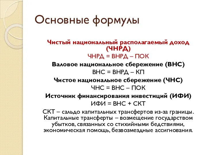 Основные формулы Чистый национальный располагаемый доход (ЧНРД) ЧНРД = ВНРД –