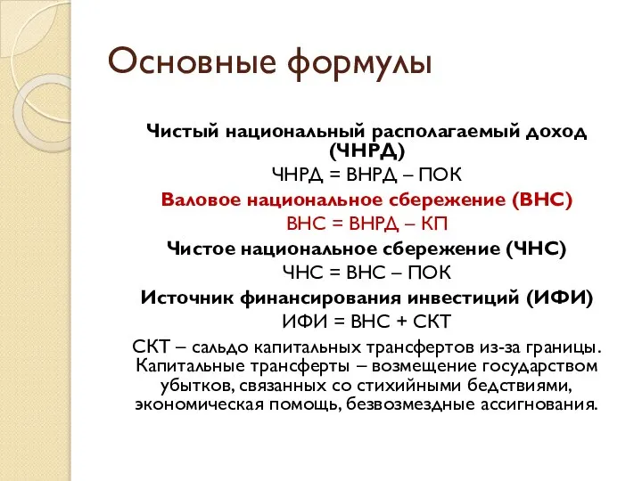 Основные формулы Чистый национальный располагаемый доход (ЧНРД) ЧНРД = ВНРД –