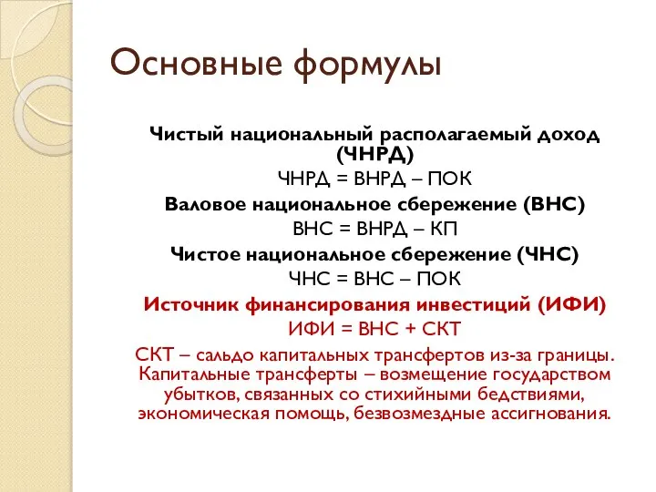 Основные формулы Чистый национальный располагаемый доход (ЧНРД) ЧНРД = ВНРД –