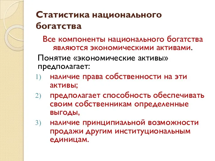 Статистика национального богатства Все компоненты национального богатства являются экономическими активами. Понятие