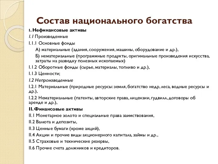 Состав национального богатства I. Нефинансовые активы I.1 Произведенные I.1.1 Основные фонды