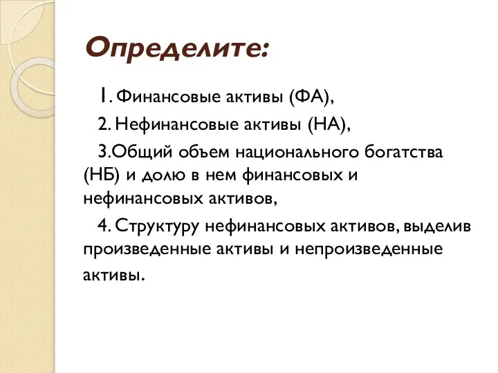 Определите: 1. Финансовые активы (ФА), 2. Нефинансовые активы (НА), 3.Общий объем