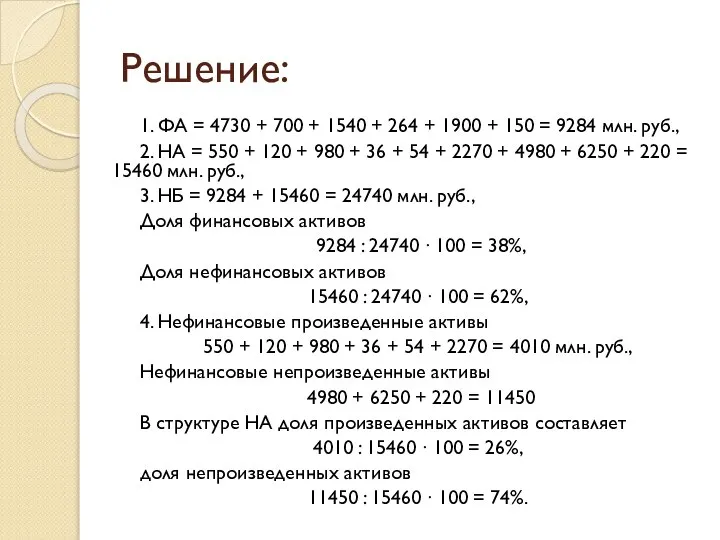 Решение: 1. ФА = 4730 + 700 + 1540 + 264