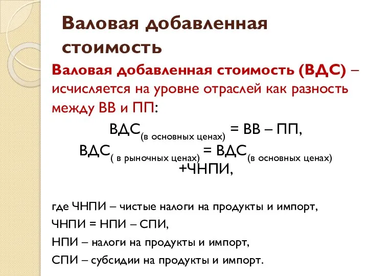 Валовая добавленная стоимость Валовая добавленная стоимость (ВДС) – исчисляется на уровне