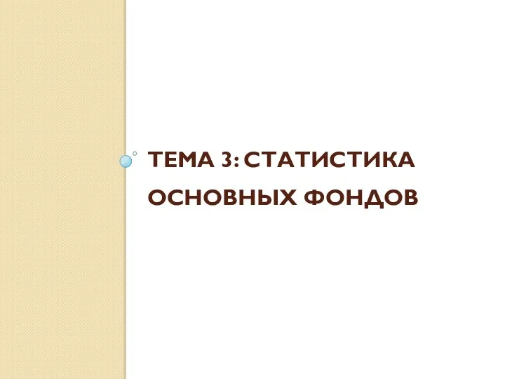 ТЕМА 3: СТАТИСТИКА ОСНОВНЫХ ФОНДОВ