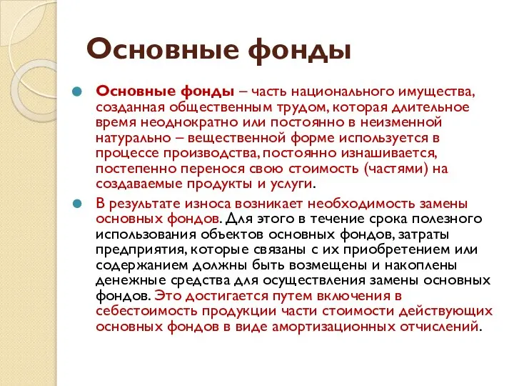 Основные фонды Основные фонды – часть национального имущества, созданная общественным трудом,