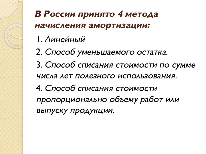 В России принято 4 метода начисления амортизации: 1. Линейный 2. Способ