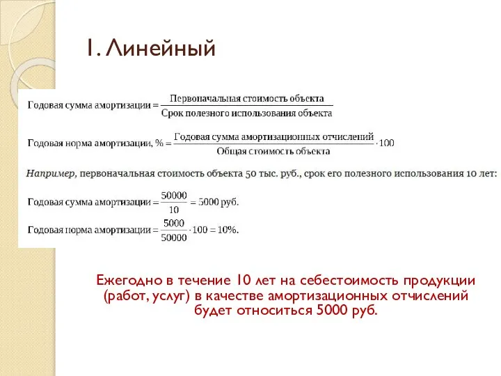 1. Линейный Ежегодно в течение 10 лет на себестоимость продукции (работ,