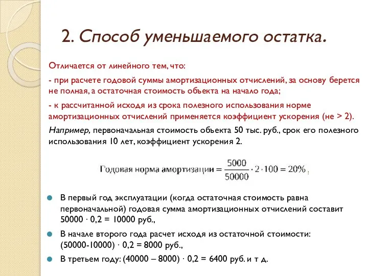 2. Способ уменьшаемого остатка. Отличается от линейного тем, что: - при