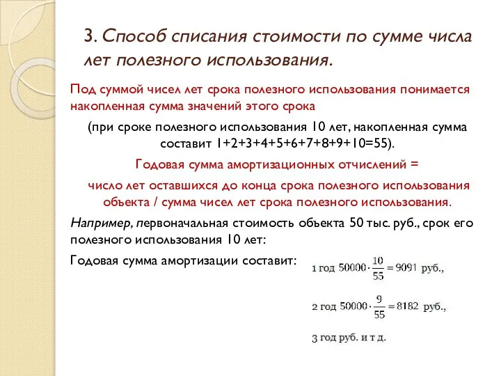 3. Способ списания стоимости по сумме числа лет полезного использования. Под