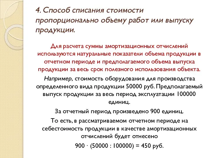 4. Способ списания стоимости пропорционально объему работ или выпуску продукции. Для