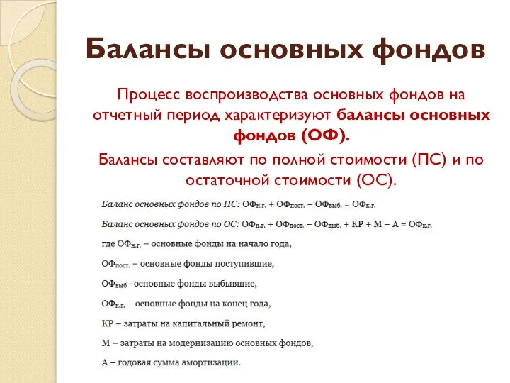 Балансы основных фондов Процесс воспроизводства основных фондов на отчетный период характеризуют