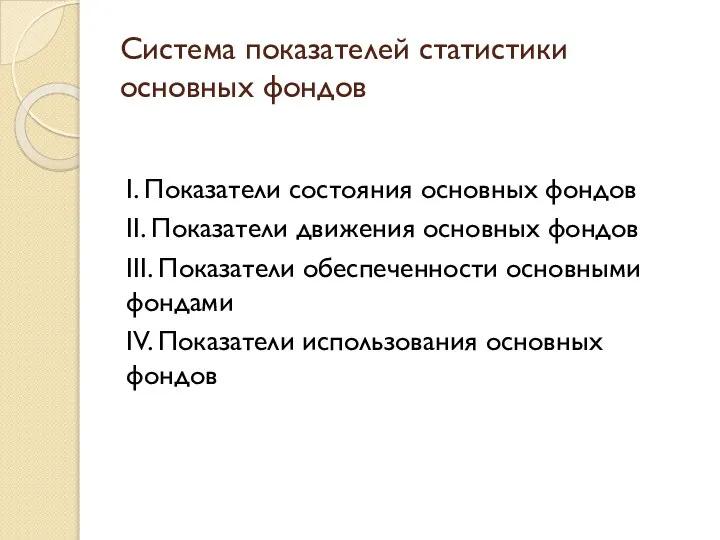 Система показателей статистики основных фондов I. Показатели состояния основных фондов II.