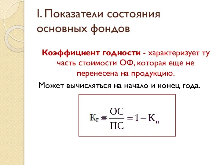 I. Показатели состояния основных фондов Коэффициент годности - характеризует ту часть