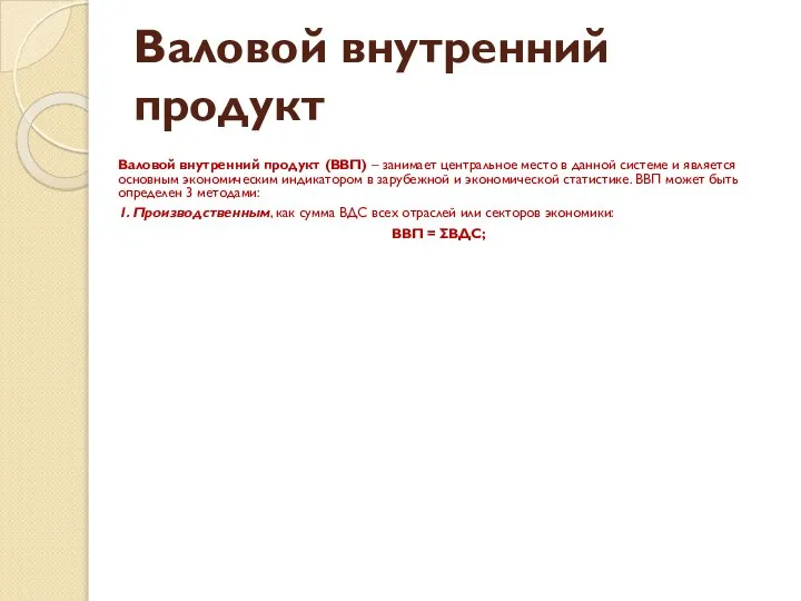 Валовой внутренний продукт Валовой внутренний продукт (ВВП) – занимает центральное место