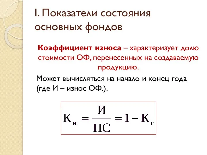 I. Показатели состояния основных фондов Коэффициент износа – характеризует долю стоимости