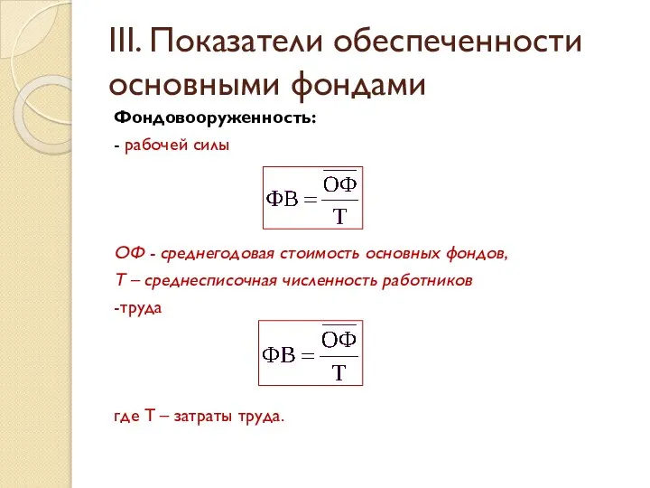 III. Показатели обеспеченности основными фондами Фондовооруженность: - рабочей силы ОФ -