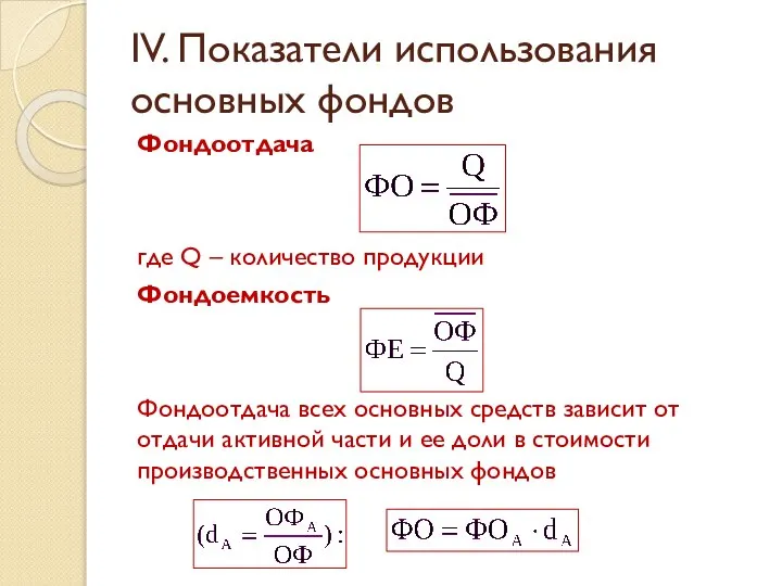 IV. Показатели использования основных фондов Фондоотдача где Q – количество продукции