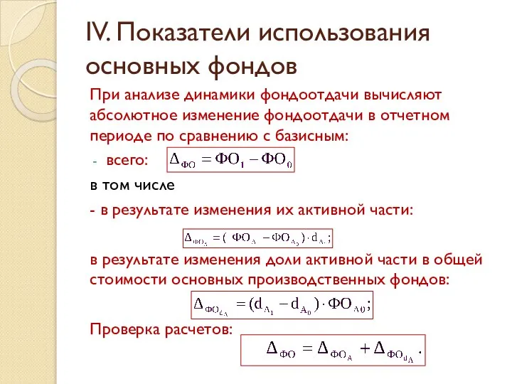 IV. Показатели использования основных фондов При анализе динамики фондоотдачи вычисляют абсолютное