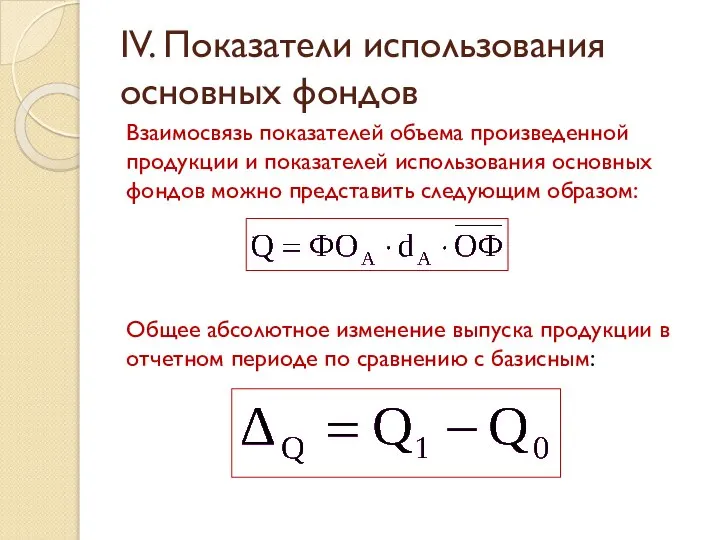 IV. Показатели использования основных фондов Взаимосвязь показателей объема произведенной продукции и