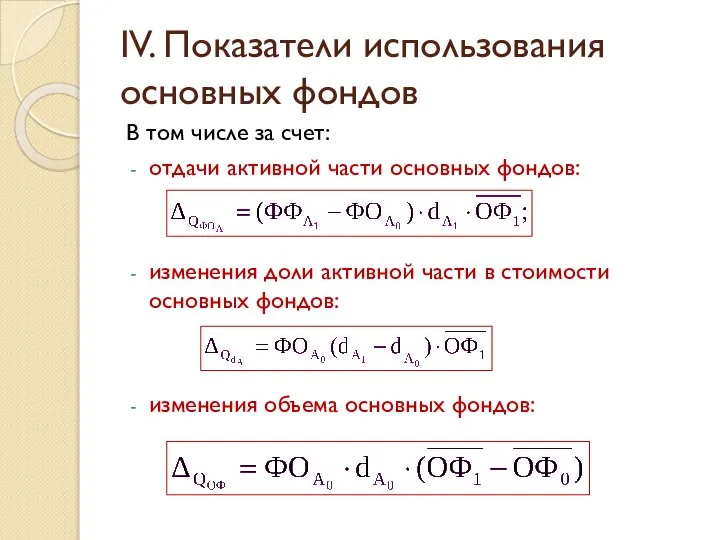 IV. Показатели использования основных фондов В том числе за счет: отдачи