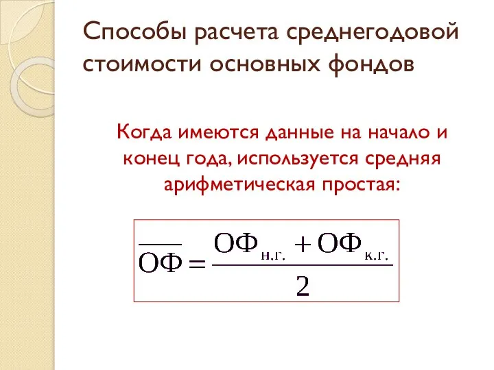 Способы расчета среднегодовой стоимости основных фондов Когда имеются данные на начало